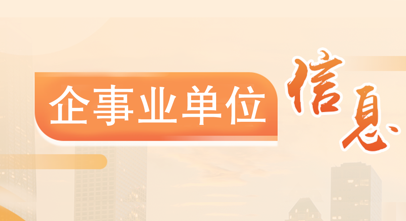 企事業(yè)單位信息